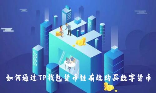 如何通过TP钱包货币链有效购买数字货币