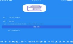 数字硬币与钱包：深入探讨加密货币的未来及其