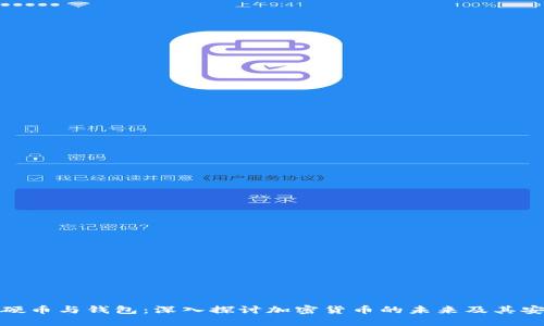 数字硬币与钱包：深入探讨加密货币的未来及其安全性