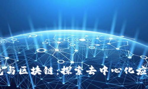 DApp钱包与区块链：探索去中心化应用的未来
