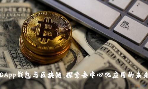 DApp钱包与区块链：探索去中心化应用的未来