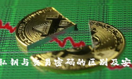 t p钱包私钥与交易密码的区别及安全性分析