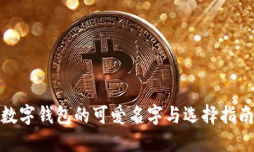 数字钱包的可爱名字与选择指南