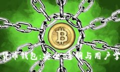开源加密货币钱包：安全、透明与用户掌控的未