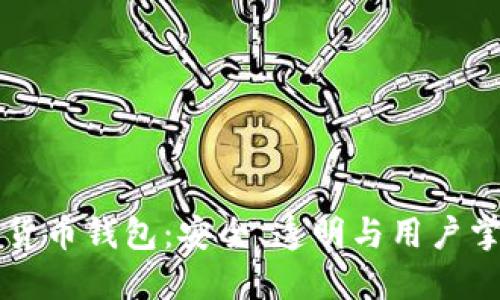 开源加密货币钱包：安全、透明与用户掌控的未来