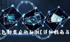 如何找回TP钱包卸载后的私钥？详细指南与常见问