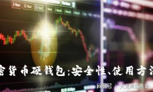 全面解析加密货币硬钱包：安全性、使用方法与市场趋势