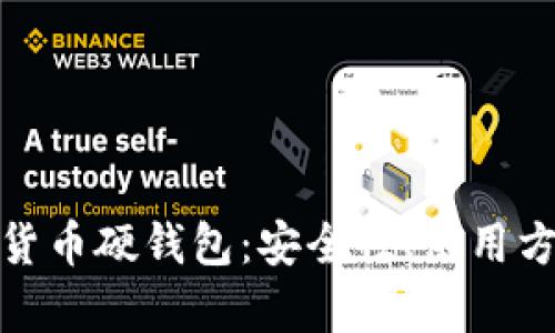 全面解析加密货币硬钱包：安全性、使用方法与市场趋势