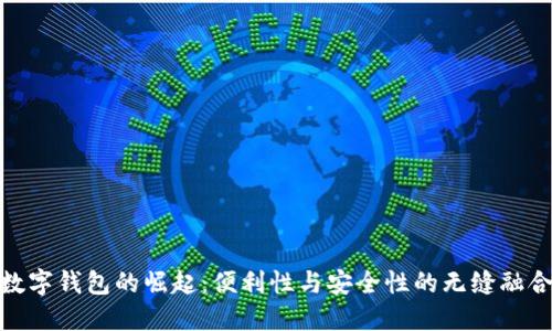 数字钱包的崛起：便利性与安全性的无缝融合