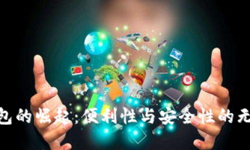 数字钱包的崛起：便利性与安全性的无缝融合