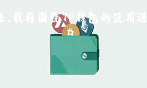 根据您的问题描述，似乎是关于TP钱包打不开的问题。接下来，我将围绕TP钱包的使用进行详细的介绍，并解答相关问题。以下是您请求的结构内容：


TP钱包打不开原因及解决方法