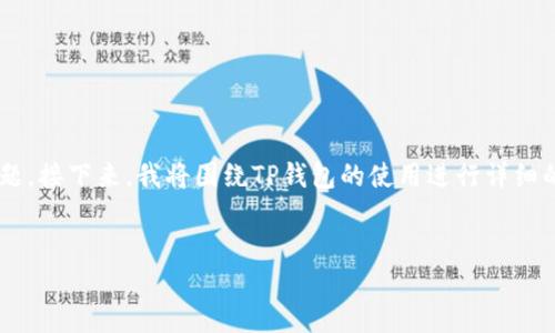 根据您的问题描述，似乎是关于TP钱包打不开的问题。接下来，我将围绕TP钱包的使用进行详细的介绍，并解答相关问题。以下是您请求的结构内容：


TP钱包打不开原因及解决方法
