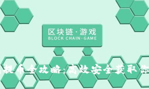 区块链钱包提币全攻略：高效安全获取你的数字资产