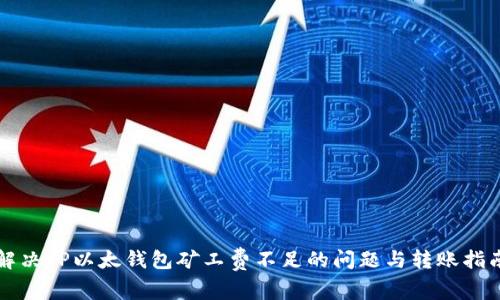 解决TP以太钱包矿工费不足的问题与转账指南