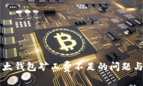 解决TP以太钱包矿工费不足的问题与转账指南
