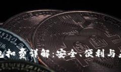 数字钱包扣费详解：安全、便利与未来发展
