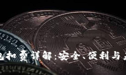 数字钱包扣费详解：安全、便利与未来发展
