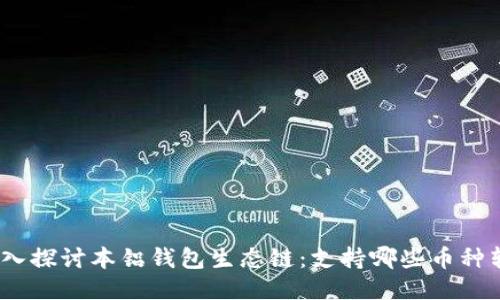 : 深入探讨本铝钱包生态链：支持哪些币种转入？