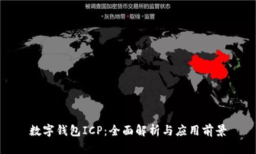 数字钱包ICP：全面解析与应用前景