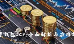 数字钱包ICP：全面解析与应用前景