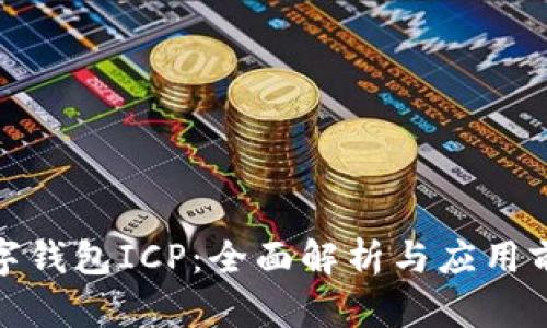 数字钱包ICP：全面解析与应用前景