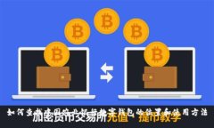 如何查找中国农业银行数字钱包的位置和使用方