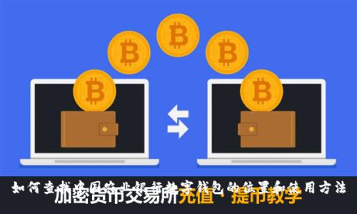如何查找中国农业银行数字钱包的位置和使用方法