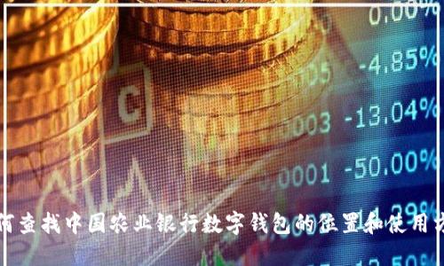 如何查找中国农业银行数字钱包的位置和使用方法