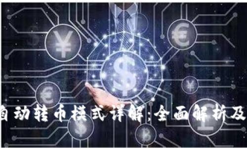 t p钱包自动转币模式详解：全面解析及使用指南