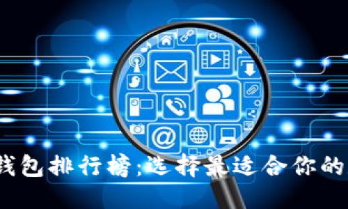 思考一个的  
2020年数字货币钱包排行榜：选择最适合你的数字资产管理工具