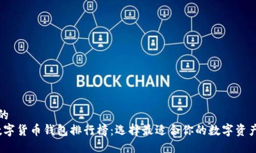 思考一个的  
2020年数字货币钱包排行榜：选择最适合你的数字资产管理工具