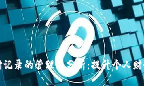 数字钱包支付记录的管理与分析：提升个人财务管理的利器