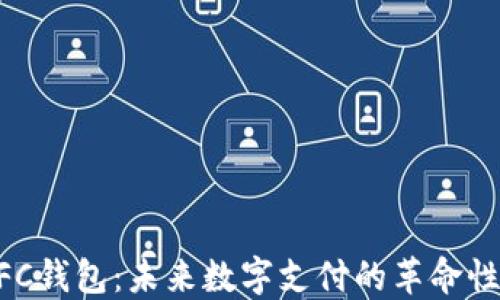 
区块链NFC钱包：未来数字支付的革命性解决方案