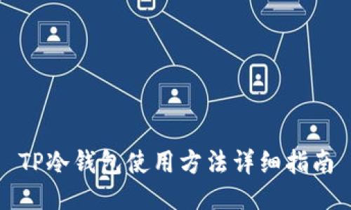 TP冷钱包使用方法详细指南
