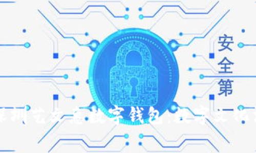 全面解析深圳艺文惠数字钱包：数字文化消费的未来