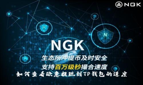 如何查看欧意提现到TP钱包的进度