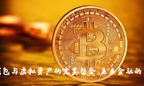 数字钱包与虚拟资产的完美结合：未来金融的新趋势