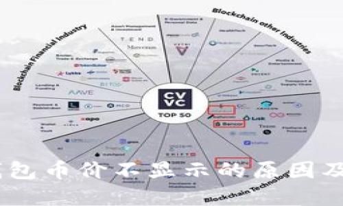 ## TP钱包币价不显示的原因及解决方法
