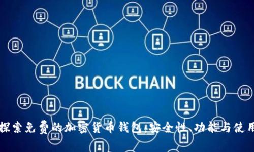 深入探索免费的加密货币钱包：安全性、功能与使用指南