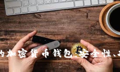 深入探索免费的加密货币钱包：安全性、功能与使用指南