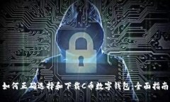 如何正确选择和下载C币数字钱包：全面指南
