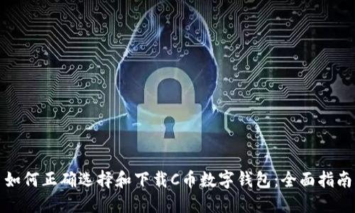 如何正确选择和下载C币数字钱包：全面指南