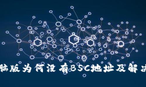 TP钱包电脑版为何没有BSC地址及解决方案分析