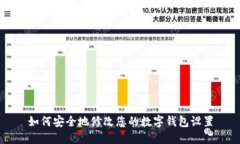 如何安全地修改您的数字钱包设置