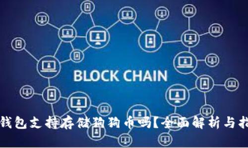 TP钱包支持存储狗狗币吗？全面解析与指南