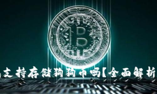 TP钱包支持存储狗狗币吗？全面解析与指南