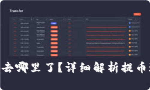 TP钱包AOC提币去哪里了？详细解析提币过程与问题分析