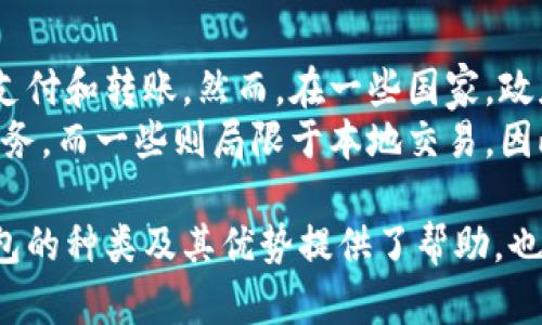 tiaoti全面解析数字钱包的种类及其优势/tiaoti
数字钱包, 移动支付, 电子支付, 虚拟货币/guanjianci

随着科技的不断发展和数字经济的崛起，数字钱包已经成为人们日常生活中不可或缺的一部分。它们不仅让支付变得更加便捷，还改变了我们管理财务的方式。近年来，数字钱包的种类日益增多，本文将对数字钱包的各种类型进行全面解析，探讨它们的优缺点和使用场景，并回答一些相关问题，以帮助读者更好地理解数字钱包的世界。

数字钱包的基本概念
数字钱包，亦称电子钱包，是一种用于存储支付信息、银行卡信息以及其他相关数据的电子设备或应用程序。用户通过数字钱包能够快速完成支付、转账、收款等操作，无需携带现金或物理银行卡。数字钱包可以在智能手机、平板电脑甚至是智能手表等设备上使用，通常通过互联网或移动网络进行交易。

数字钱包的种类
数字钱包主要可以分为以下几种类型：

h41. 基于应用的数字钱包/h4
这类数字钱包通常是手机应用程序，例如支付宝、微信支付等。用户只需下载这些应用，注册账户并绑定银行卡或者信用卡，就可以方便地进行各种在线支付和转账。基于应用的数字钱包往往附带丰富的功能，如购物、理财、信用卡管理等，是目前最为普及的数字钱包类型。

h42. 网页钱包/h4
网页钱包是一种基于云服务的数字钱包，用户通过网页浏览器访问钱包服务商的网站以登录账户。这类钱包的优势在于可以在任何一台连接互联网的设备上使用，而不需要下载专用的应用程序。网页钱包通常适用于需要频繁在不同设备之间切换的用户，不过需要注意的是，使用网页钱包时，用户的隐私和安全性有一定风险。

h43. 硬件钱包/h4
硬件钱包是一种物理设备，专门用于存储加密货币的私钥。这类钱包通常被认为是最安全的钱包形式，因为它们离线存储数据，不易受到黑客攻击。硬件钱包适合长期保存加密资产的用户，常见的硬件钱包品牌包括Ledger和Trezor等。

h44. 移动钱包/h4
移动钱包是指通过手机应用程序进行存储和支付的一种数字钱包，用户可以将银行卡、信用卡及其他支付账户链接到移动钱包。常见的移动钱包包括Apple Pay和Google Pay，它们凭借NFC（近场通信）技术可以进行快速支付，越来越受到消费者的青睐。

h45. 社交媒体钱包/h4
社交媒体钱包是一些社交平台推出的支付功能。例如，Facebook的Facebook Pay和Snapchat的Snapcash等。这类钱包的优势在于与社交功能的结合，用户可以通过社交平台轻松完成支付，方便快捷。

数字钱包的优势
数字钱包的普及使得支付方式更加灵活和便利，主要优势如下：

h41. 便捷性/h4
使用数字钱包，用户无需携带现金或多张银行卡，随时随地都可以进行支付。这种便捷性尤其体现在小额支付和线上购物中，用户只需打开手机应用或扫描二维码即可完成交易。

h42. 安全性/h4
数字钱包通常采用了多重安全措施，如加密技术、指纹识别等，以保护用户的财务数据。此外，很多数字钱包还提供实时交易提醒和账户监控功能，让用户能够及时识别和处理任何可疑活动。

h43. 预算管理/h4
部分数字钱包提供收支记录功能，帮助用户追踪消费习惯，制定预算。通过对支出的分析，用户可以更好地掌控个人财务，养成良好的消费习惯。

h44. 支持多种支付形式/h4
数字钱包不仅支持传统的银行卡支付，还支持加密货币、积分、优惠券等多种支付形式，提升了支付的灵活性。

常见问题解答

h4问题一：数字钱包安全吗？/h4
在使用数字钱包时，安全性是一个不可忽视的问题。虽然数字钱包通常采用先进的加密技术来保护用户的数据，但安全性仍然取决于多个因素。首先，用户的操作习惯至关重要。使用复杂的密码、定期更新以及启用双重身份验证都是提升安全性的有效措施。此外，选择信誉良好的服务提供商也是确保安全的重要一步。
其次，用户在使用公共Wi-Fi网络时需要格外谨慎。公共网络容易受到黑客攻击，因此在进行金融交易时最好使用手机数据流量或信赖的私人网络。此外，定期监测账户活动，尤其是在发现任何异常时迅速采取行动也是保障数字钱包安全的重要方式。

h4问题二：如何选择合适的数字钱包？/h4
选择合适的数字钱包需要考虑个人的需求和使用习惯。首先，用户应评估自己的消费模式。对于喜欢在线购物的用户，支持多种支付方式和安全性高的钱包是必要的选择。而对于频繁进行小额线下支付的用户，具备NFC功能的移动钱包则更加适合。
其次，费用也是选择数字钱包时需要考虑的因素。有些钱包在交易时会收取手续费，而另一些可能是免费的。此外，服务的可用性，支持的货币种类，以及平台的用户评价和信誉等也是选择时的重要依据。

h4问题三：如何使用数字钱包进行加密货币交易？/h4
使用数字钱包进行加密货币交易相对简单，首先用户需要注册一个支持加密货币的钱包。选择硬件钱包或软件钱包取决于用户对安全性的需求。完成注册后，用户可以通过钱包生成的地址接收加密货币，或者将其兑入法定货币进行出售。交易时，用户只需输入交易金额，拥有足够余额后确认交易即可。
对初学者而言，建议先了解市场情况、多进行模拟交易，熟悉各大交易平台的操作界面以及费用结构。同时，了解市场的波动性和潜在风险，谨慎投资，做好风险管理。

h4问题四：数字钱包可以在全球范围内使用吗？/h4
数字钱包的可用性通常受地区法律、支付网络和商家接受程度的限制。在一些国家或地区，数字钱包已经得到了广泛的应用，消费者可以轻松进行跨国支付和转账。然而，在一些国家，政府对数字支付的规定较为严格，可能限制某些功能的使用。
同时，不同的数字钱包对国际支付的支持程度也不同。用户在选择数字钱包时，需了解其在目标国家的支持情况。部分钱包提供外币兑换、国际转账等服务，而一些则局限于本地交易。因此，在使用数字钱包进行跨国交易之前，用户最好先了解相关费用和汇率。

综上所述，数字钱包已经成长为现代社会中不可或缺的一部分，选择适合自己的数字钱包能够提升支付体验，助力个人理财。希望本文对您理解数字钱包的种类及其优势提供了帮助，也对一些常见问题进行了详细解答。随着技术的进步，未来数字钱包可能会融入更多新功能，值得我们共同期待。