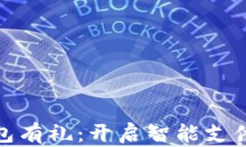 
数字钱包有礼：开启智能支付新时代