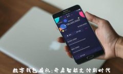 数字钱包有礼：开启智能支付新时代
